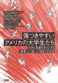 傷つきやすいアメリカの大学生たち：大学と若者をダメにする「善意」と「誤った信念」の正体