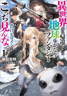 異世界から帰還したら地球もかなりファンタジーでした。あと、負けヒロインどもこっち見んな。（ブシロードノベル）