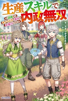 生産スキルで内政無双（カドカワBOOKS）