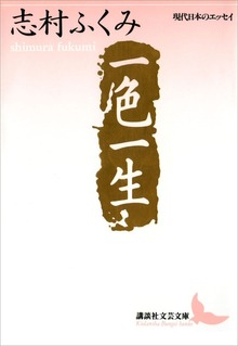 一色一生