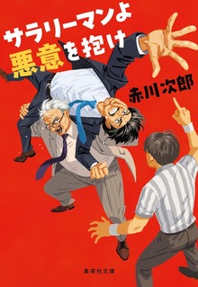 サラリーマンよ 悪意を抱け