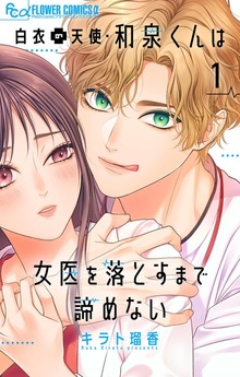白衣の天使・和泉くんは女医を落とすまで諦めない【マイクロ】（フラワーコミックスα）