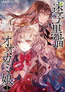 「迷子の黒猫とオオカミ娘」シリーズ
