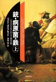銃・病原菌・鉄（草思社）