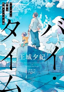 バイ・タイム―整時士佐藤スバルの哀切―