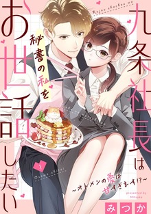 九条社長は秘書の私をお世話したい～オトメンの愛は甘すぎます！？～