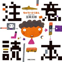 注意読本