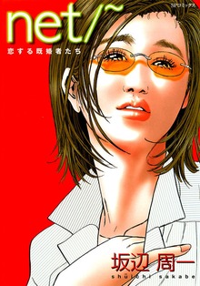 net/～　恋する既婚者たち
