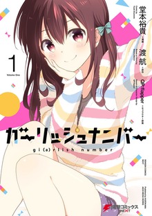 ガーリッシュ ナンバー
