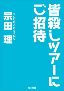 皆殺しツアーにご招待