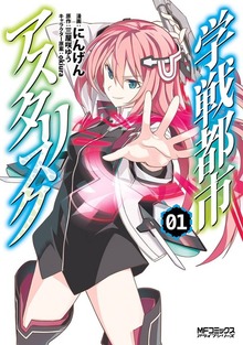 学戦都市アスタリスク