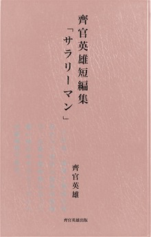 齊官英雄短編傑作選（Ⅰ）「サラリーマン」
