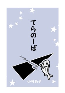 てらのーば