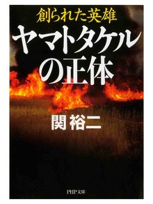 創られた英雄 創られた英雄 ヤマトタケルの正体