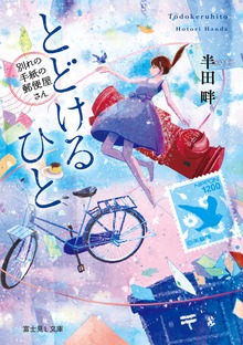 とどけるひと ～別れの手紙の郵便屋さん～