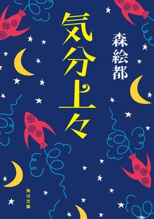 気分上々