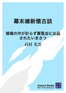 幕末維新懐古談 矮鶏の作が計らず展覧会に出品されたいきさつ