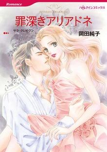 罪深きアリアドネ