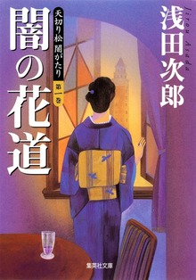 天切り松 闇がたり
