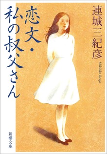 恋文・私の叔父さん