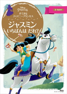 すてきな ディズニープリンセス ジャスミン いちばんは だれ？