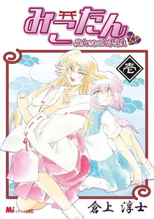 みこたん　巫女さまは女子高生