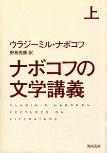 ナボコフの文学講義