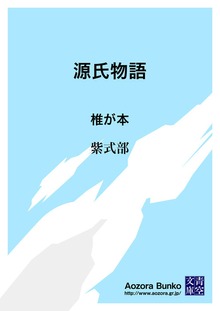源氏物語 椎が本