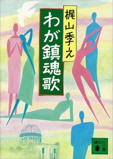 わが鎮魂歌
