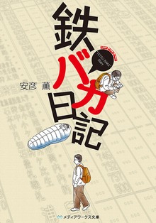 鉄バカ日記