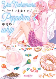 ペパーミントホイップ