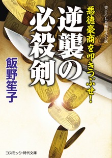 逆襲の必殺剣 悪徳豪商を叩きつぶせ！