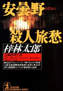 山岳救助隊・紫門一鬼