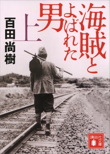 海賊とよばれた男