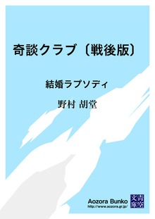 奇談クラブ〔戦後版〕 結婚ラプソディ