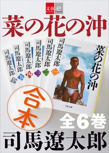 合本 菜の花の沖【文春e-Books】