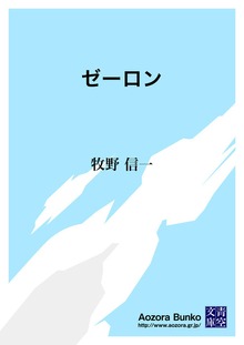 ゼーロン