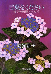 言葉をください 新子の川柳エッセイ