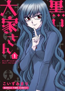 黒い大家さん