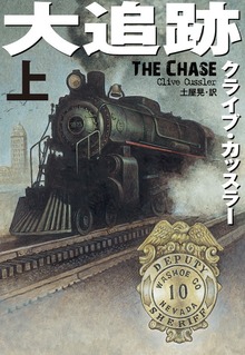 大追跡（扶桑社ＢＯＯＫＳミステリー）