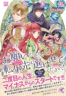 お願いだから、転生先は選ばせてください！！【SS付】【イラスト付】