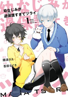 幼なじみが過保護すぎてツライ