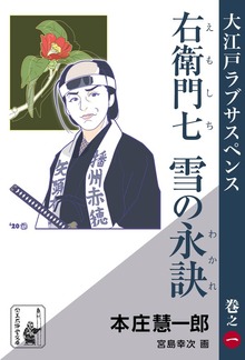 右衛門七 雪の永訣