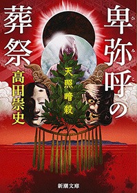 卑弥呼の葬祭―天照暗殺―