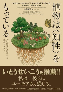 植物は＜知性＞をもっている