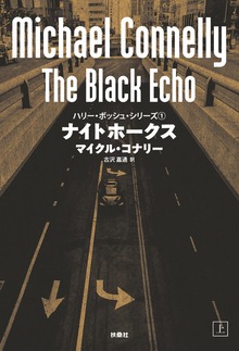 ハリー・ボッシュ・シリーズ（扶桑社ＢＯＯＫＳミステリー）