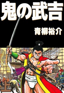 鬼の武吉（ビーグリー）