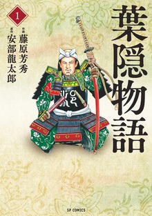 葉隠物語シリーズ