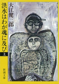 洪水はわが魂に及び