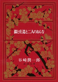 猫と庄造と二人のおんな